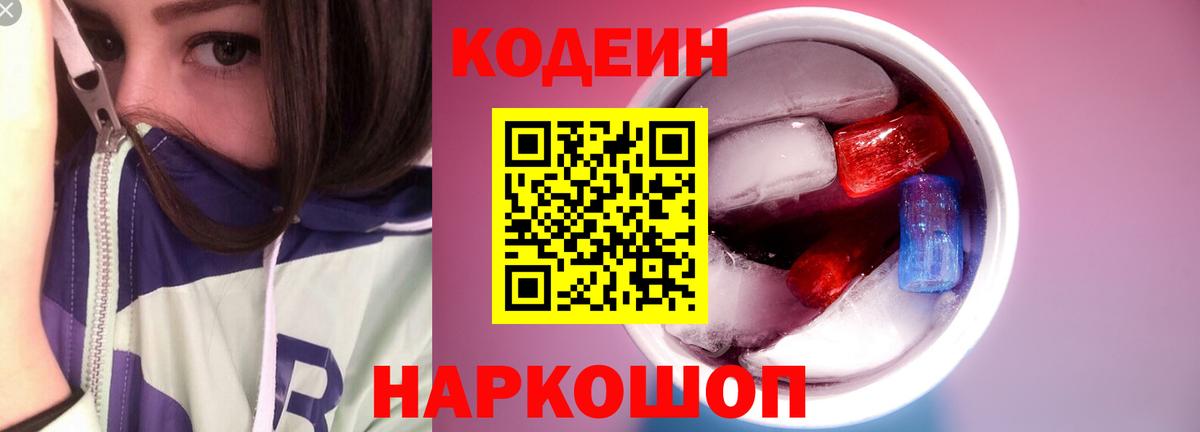 Кодеин Purple Drank  Вход с VPN  Codein Purple Drank  Батайск 